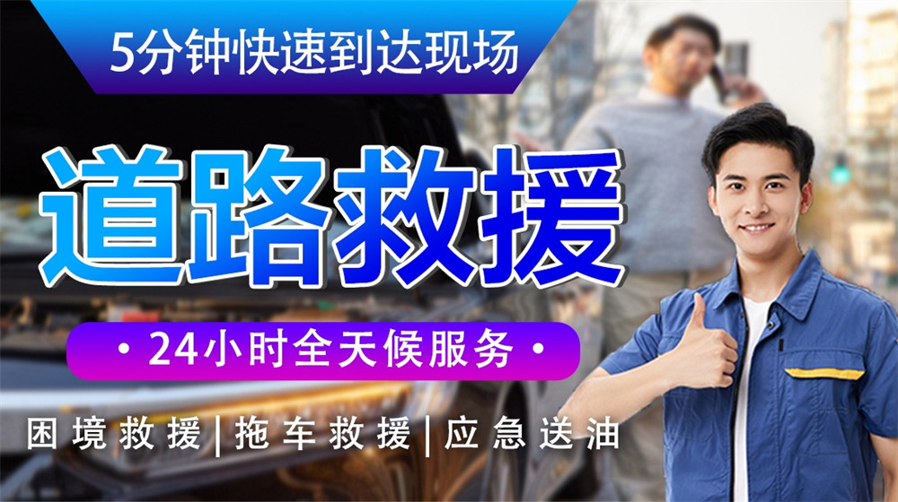 兴文县道路救援服务